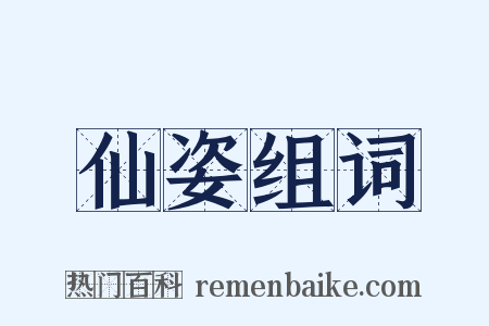 仙姿组词是什么意思的图片